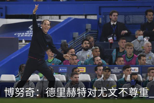 博努奇：德里赫特对尤文不尊重 我们培养了他3年