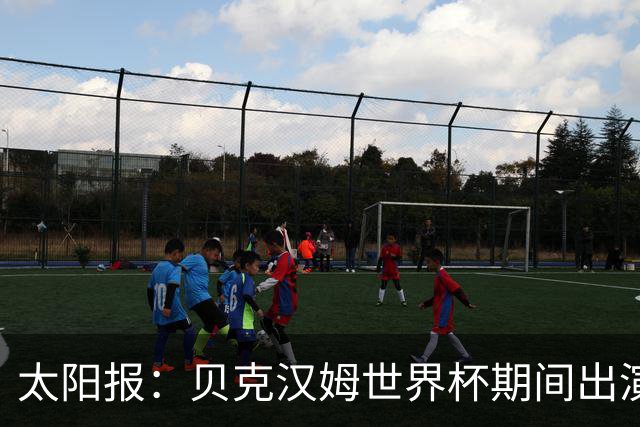 太阳报：贝克汉姆世界杯期间出演一系列广告，赚了1900万英镑