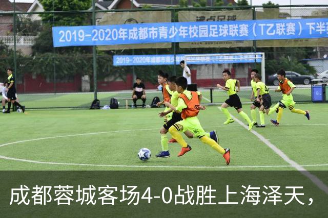 成都蓉城客场4-0战胜上海泽天，晋级足协杯下一轮