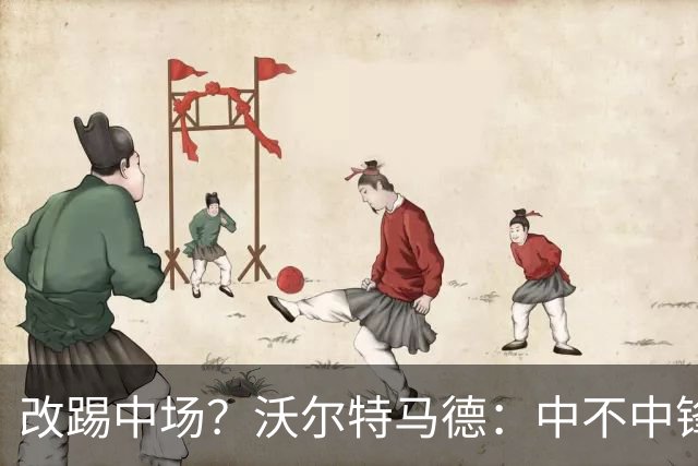 改踢中场？沃尔特马德：中不中锋无所谓，踢中路就行，凯恩也这样