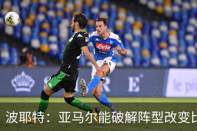波耶特：亚马尔能破解阵型改变比赛走向 我非常佩服梅西的表现