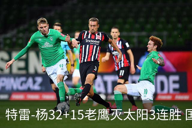 特雷-杨32+15老鹰灭太阳3连胜 国王力克步行者