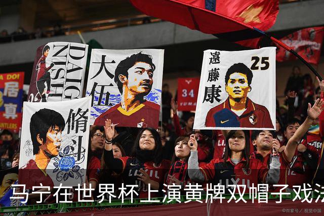 马宁在世界杯上演黄牌双帽子戏法，中国裁判组亮相世界杯！